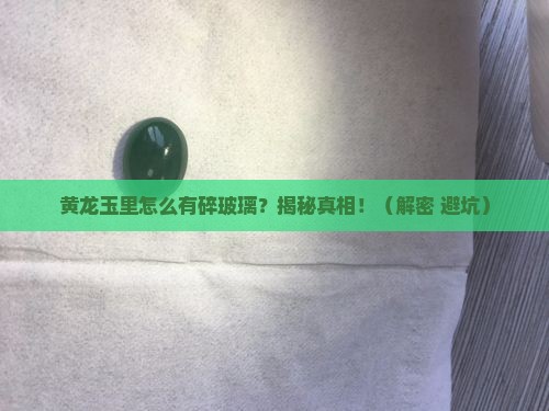 黄龙玉里有很多碎玻璃是什么原因
