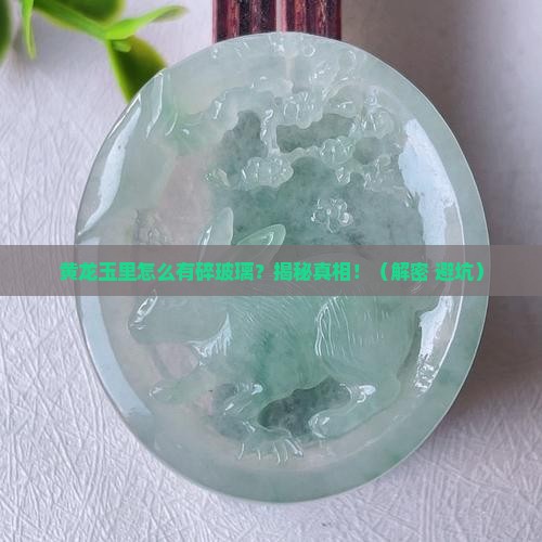 黄龙玉里有很多碎玻璃是什么原因