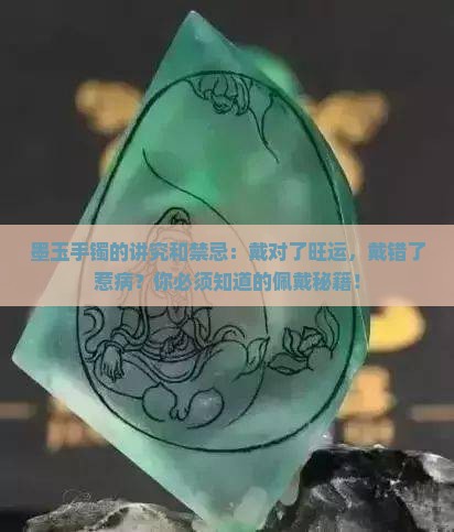墨玉手镯的讲究和禁忌