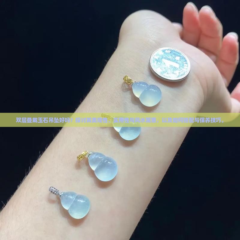 双层叠戴玉石吊坠好吗