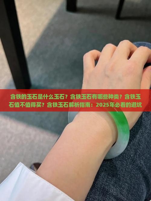 含铁的玉石是什么玉石