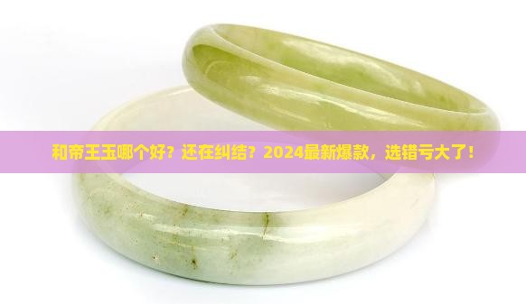 和帝王玉哪个好