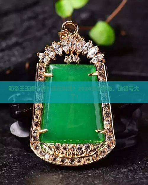 和帝王玉哪个好