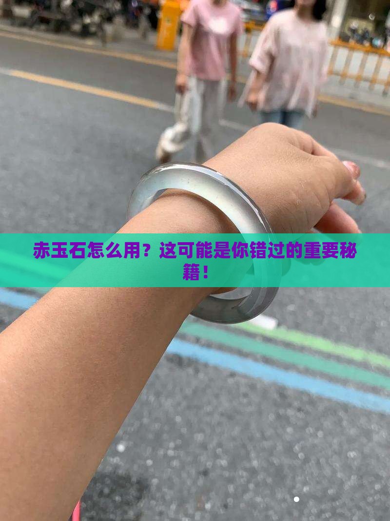 赤玉石怎么用