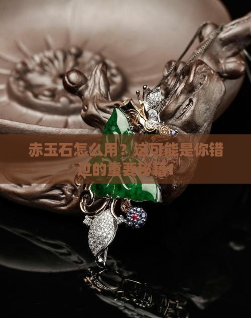 赤玉石怎么用