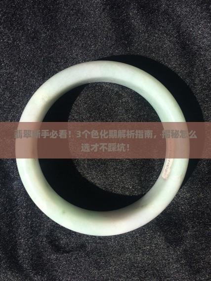 翡翠的色化期怎么介绍通俗易懂