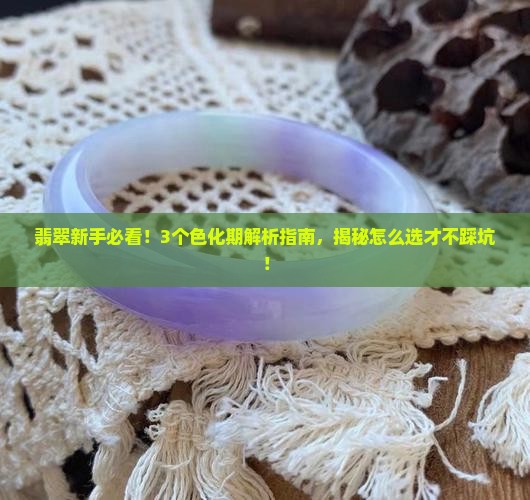 翡翠的色化期怎么介绍通俗易懂