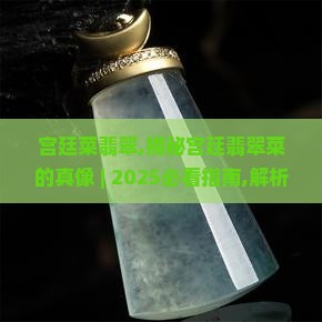 宫廷菜翡翠
