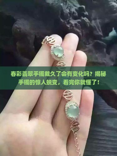 春彩翡翠手镯戴久了会有变化吗