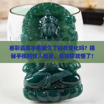 春彩翡翠手镯戴久了会有变化吗
