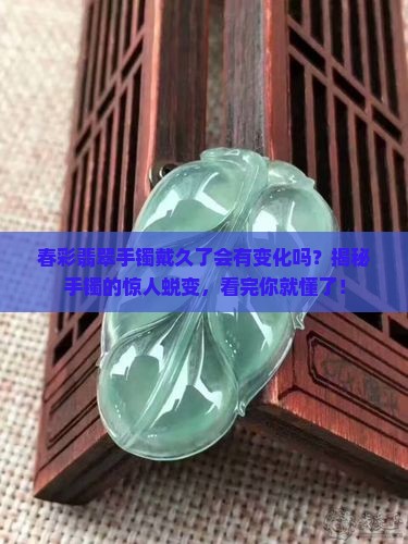 春彩翡翠手镯戴久了会有变化吗