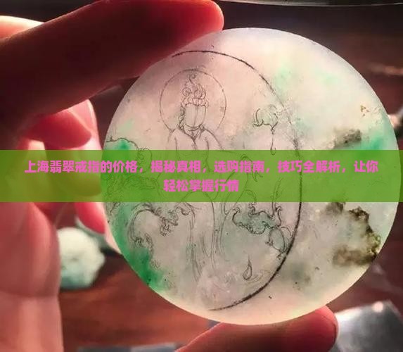 上海翡翠戒指的价格