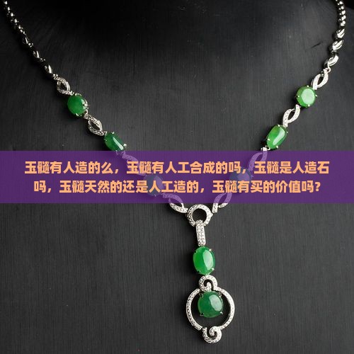 玉髓有人造的么