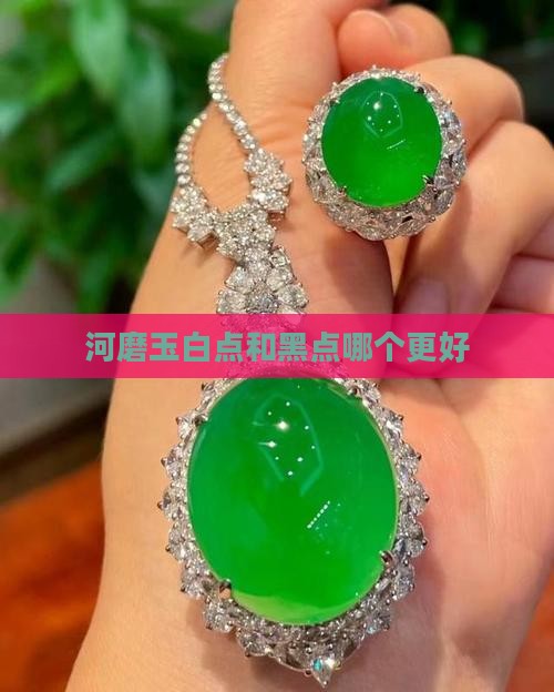 河磨玉白点和黑点相比那个好