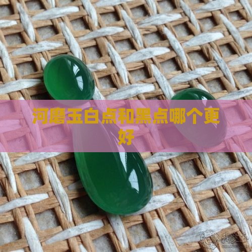 河磨玉白点和黑点相比那个好