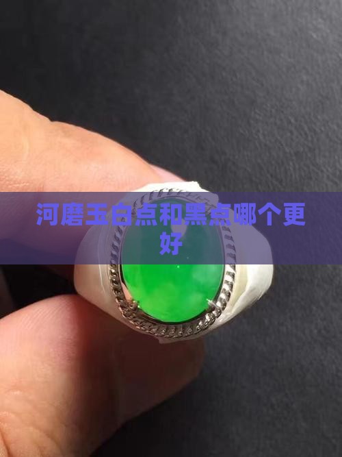 河磨玉白点和黑点相比那个好
