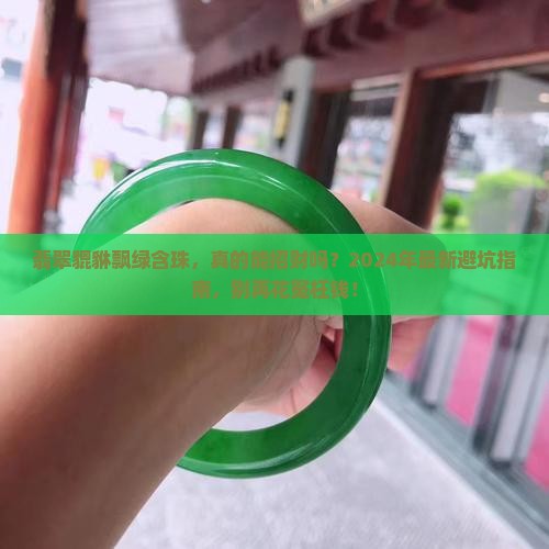 翡翠貔貅飘绿含珠