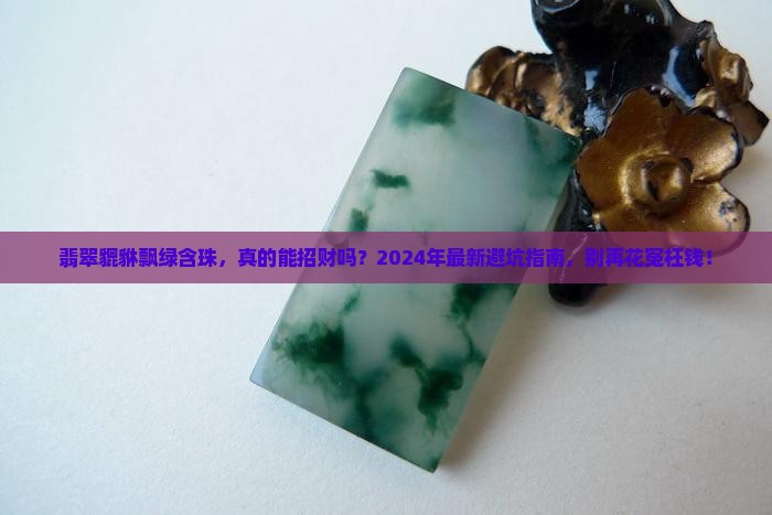 翡翠貔貅飘绿含珠