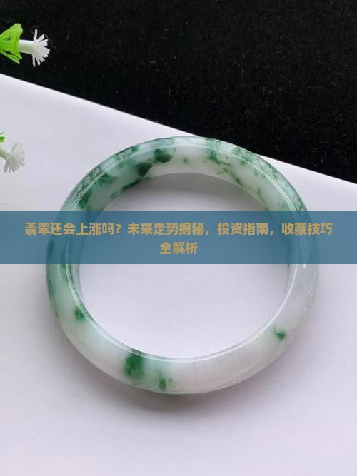 翡翠还会上涨吗