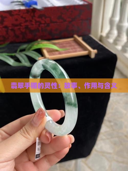翡翠手镯的灵性