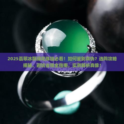 翡翠冰飘绿花珠链
