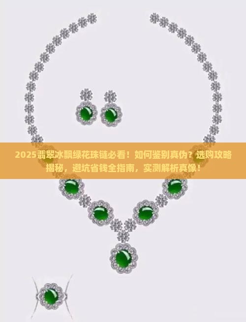翡翠冰飘绿花珠链
