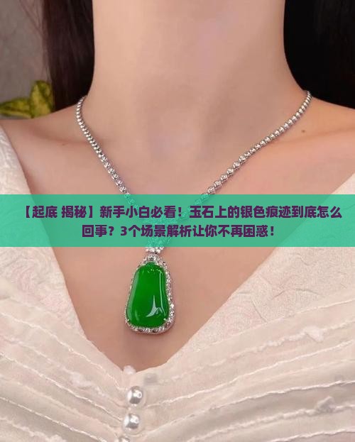 玉石为什么有银色痕迹