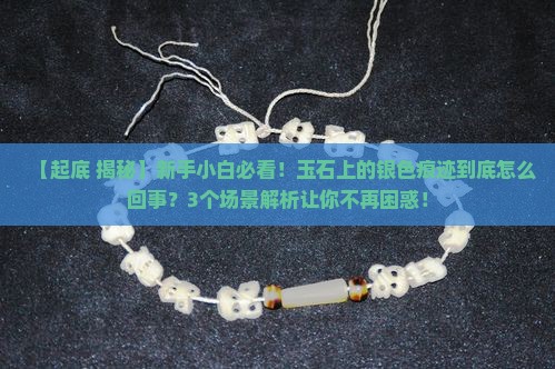 玉石为什么有银色痕迹