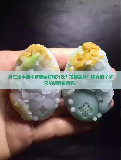 男生玉手链不戴放着有啥好处
