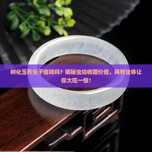 树化玉有虫子值钱吗