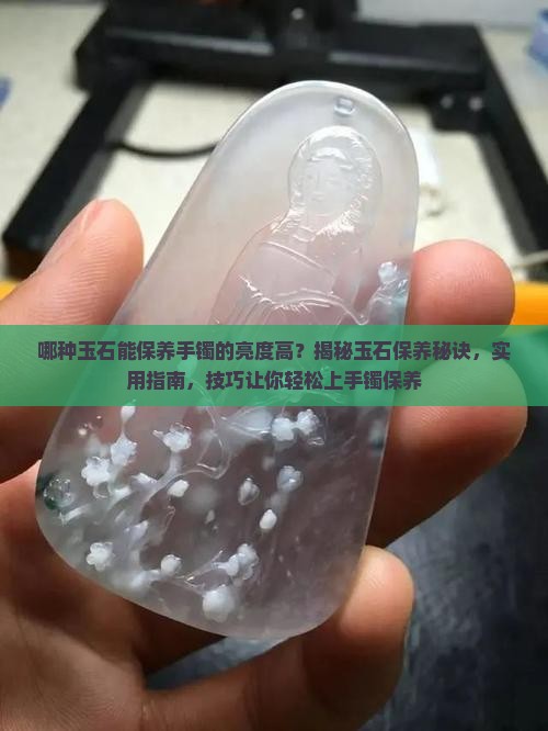 哪种玉石能保养手镯的亮度高