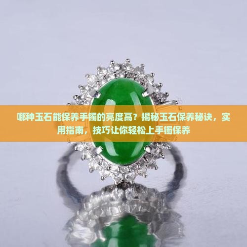 哪种玉石能保养手镯的亮度高