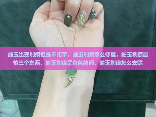 岫玉出现划痕