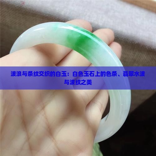 有波浪纹的玉