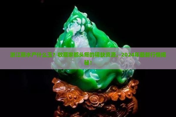 浙江丽水产什么玉