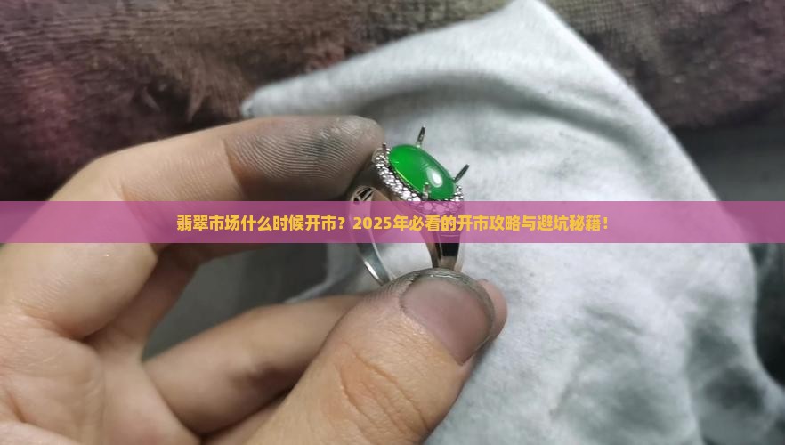 缅甸翡翠市场什么时候开市