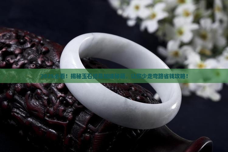 怎样才能使玉石的结晶快