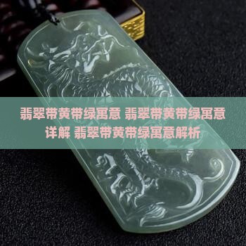 翡翠带黄带绿寓意