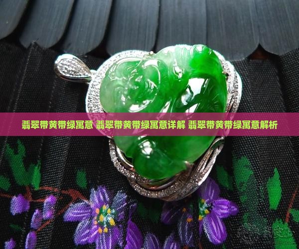 翡翠带黄带绿寓意