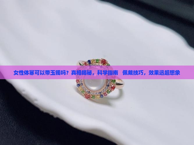女性体寒可以带玉镯吗