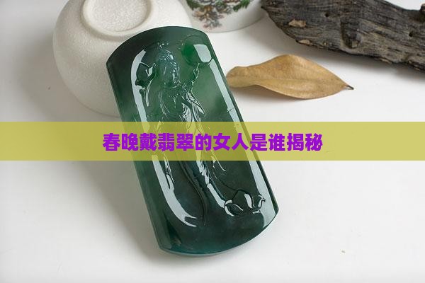 春晚戴翡翠的女人是谁