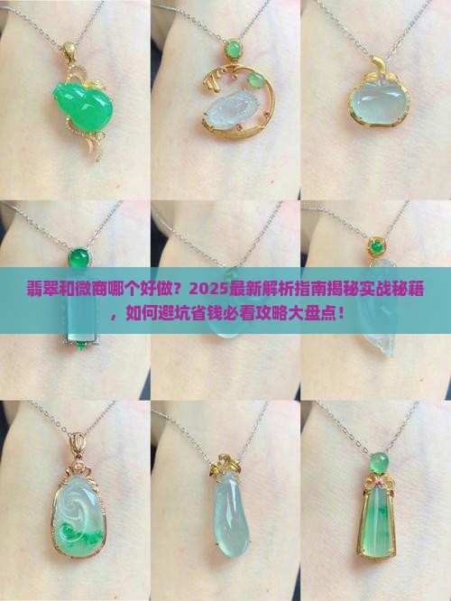 翡翠和微商哪个好做