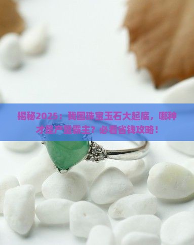 我国主要出产哪种珠宝玉石最多