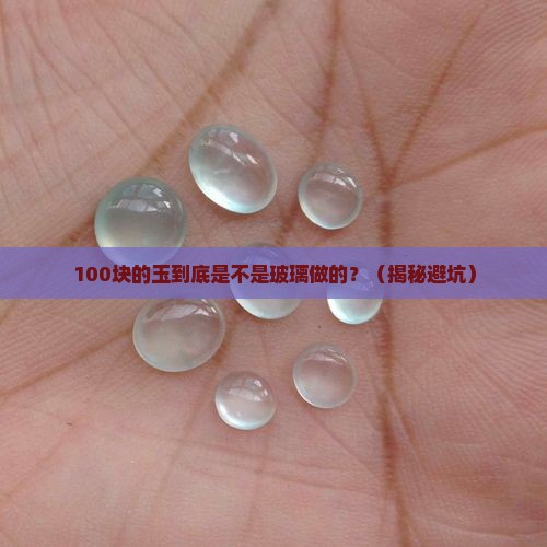 亲多多上一百块钱的玉有没有可能是玻璃做的