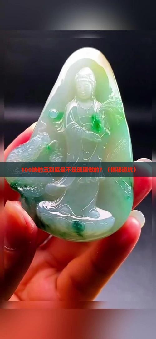 亲多多上一百块钱的玉有没有可能是玻璃做的