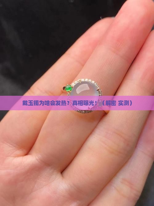 戴玉镯为何发热