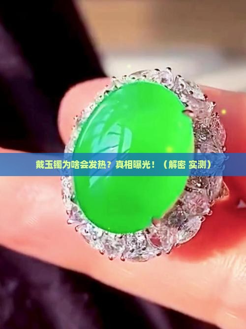戴玉镯为何发热