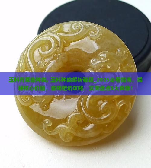 玉料有哪些种类 玉料有哪些种类