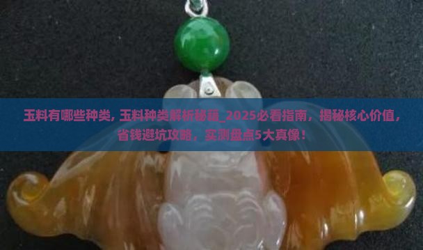 玉料有哪些种类 玉料有哪些种类