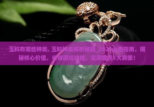 玉料有哪些种类 玉料有哪些种类